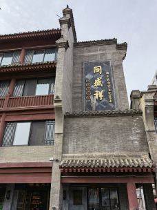 同盛祥(钟楼店)-西安-望雁