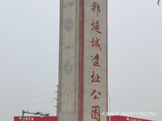 郛堤城