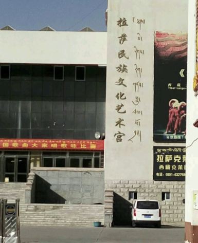 拉萨民族文化艺术宫