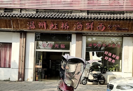 温州虹桥海鲜面(安昌店)