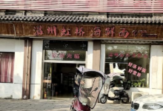 温州虹桥海鲜面馆(安昌店)美食图片
