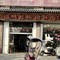 温州虹桥海鲜面馆(安昌店)