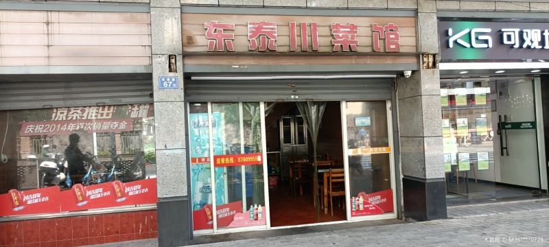 东泰川菜馆(东泰路店)