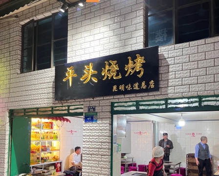 平头烧烤