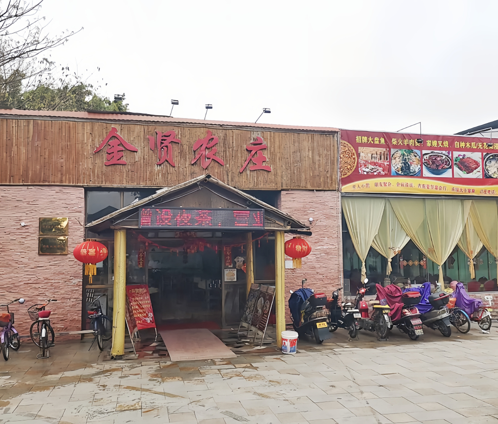 金贤农庄(和顺店)