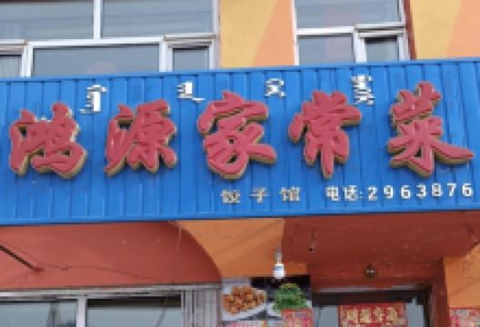 鸿源家常菜馆饺子馆美食图片