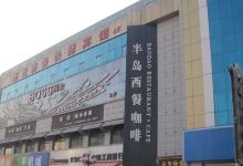 半岛西餐咖啡厅美食图片