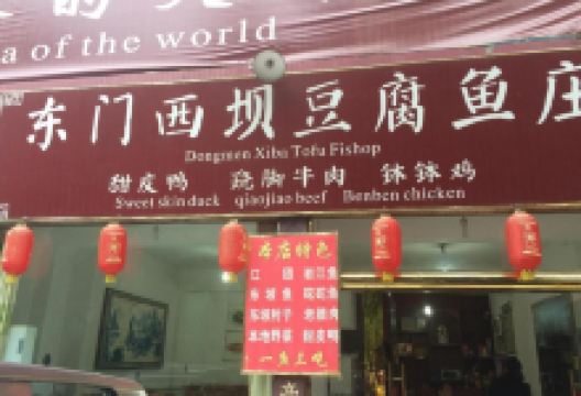 东门西坝豆腐鱼庄美食图片