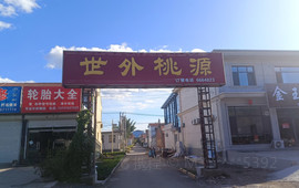 世外桃源饭店