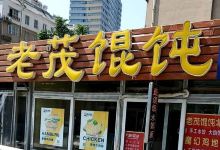 老茂馄饨(北湖店)美食图片