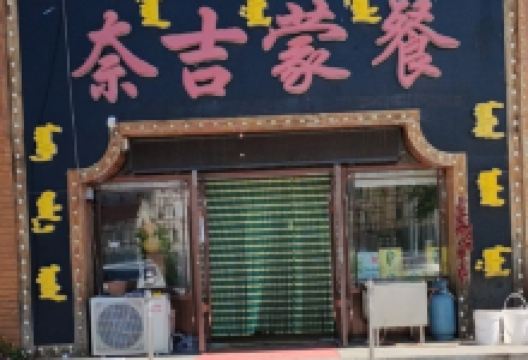 奈吉蒙餐美食图片