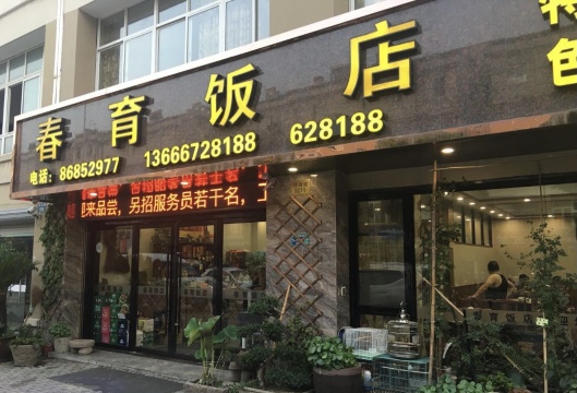 春育饭店