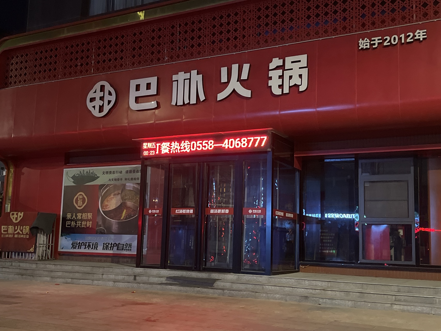 巴朴火锅(界首店)餐厅图片