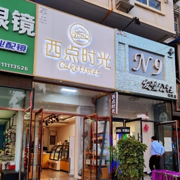 西点时光生日蛋糕(秀兰美地店)