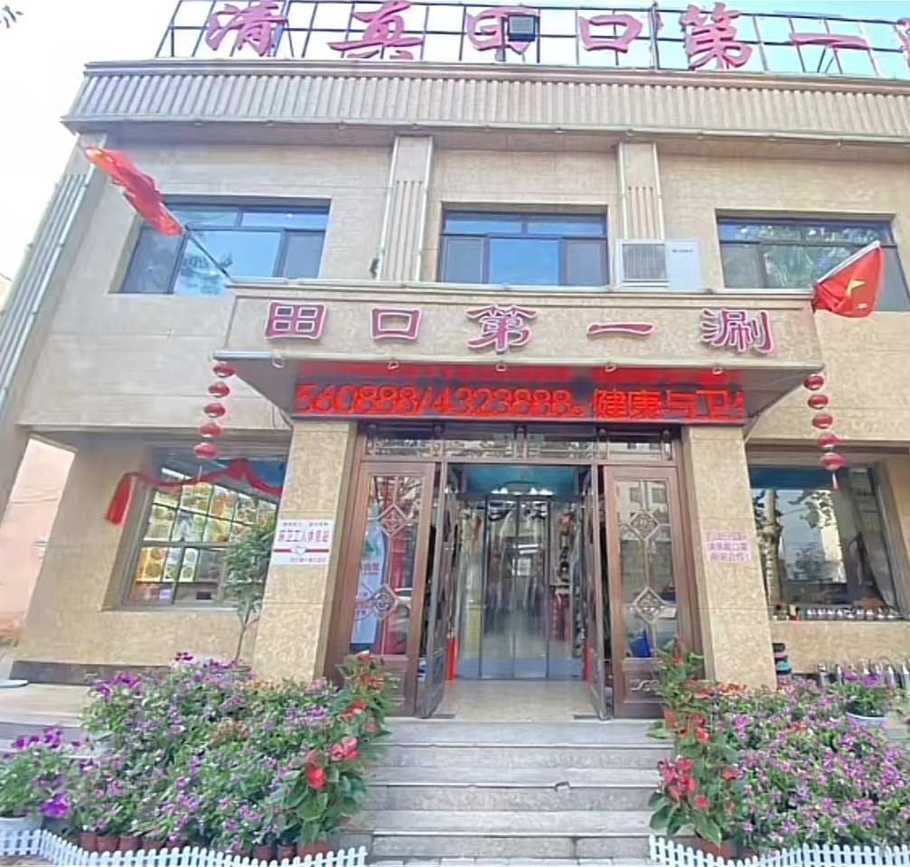 清真·田口第一涮(总店)餐厅图片