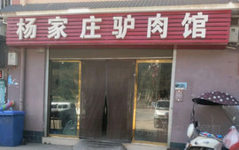 杨家庄驴肉馆