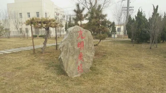 光明廣場