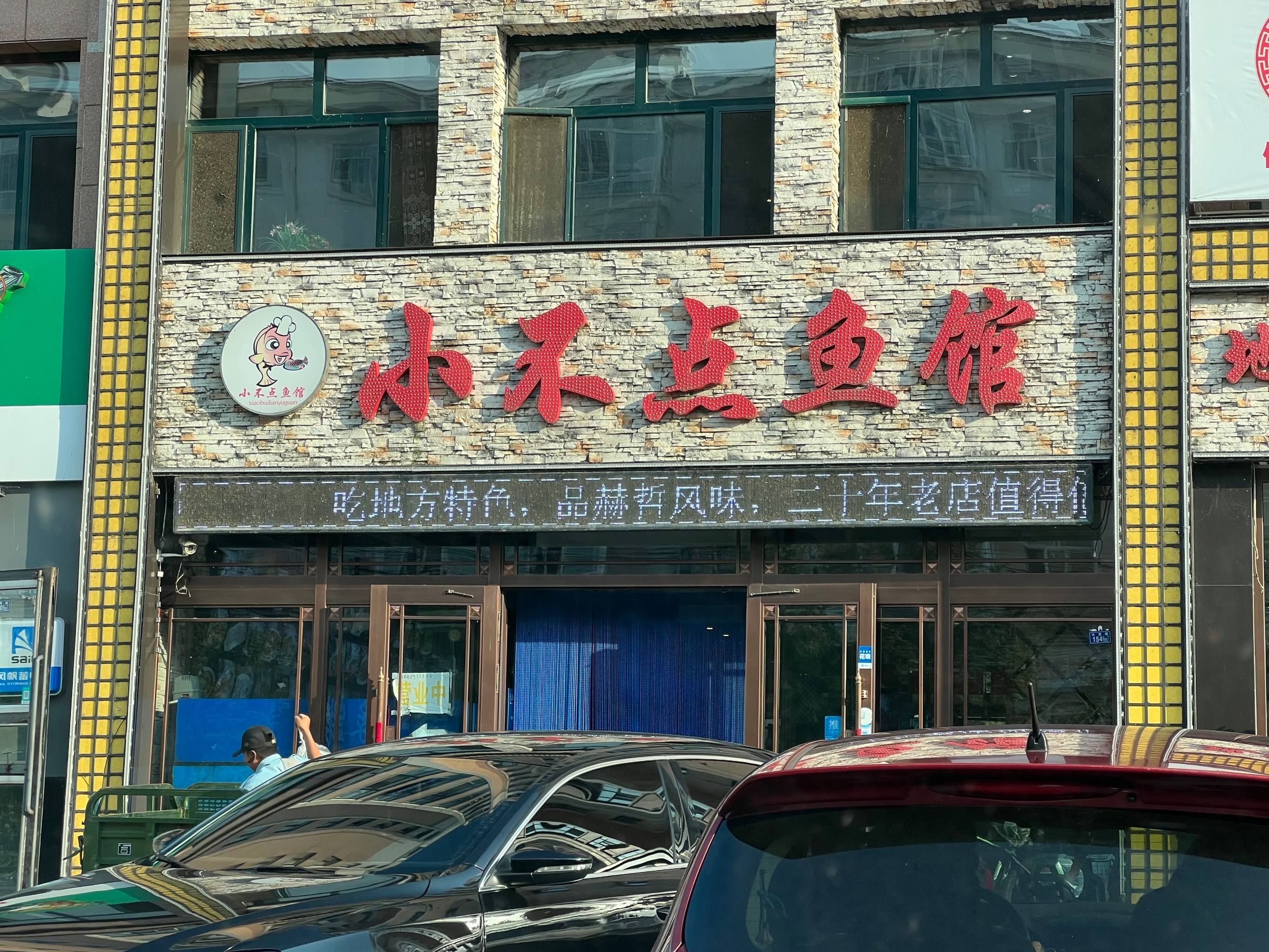 小不点鱼馆(大直路店)餐厅图片