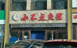 小不点鱼馆(大直路店)