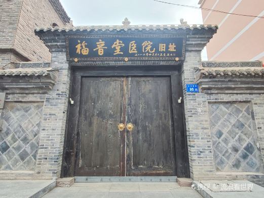 福音堂医院旧址