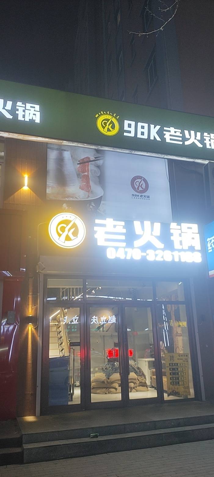 98k老火锅(中蒙店）