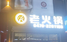 98k老火锅(中蒙店）餐厅图片