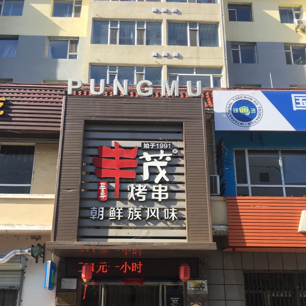 丰茂烤串(图们分店)