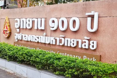 朱拉隆功大学百年世纪公园