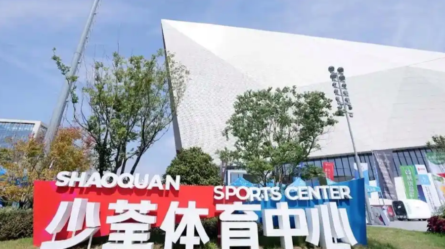 少荃体育中心体育馆