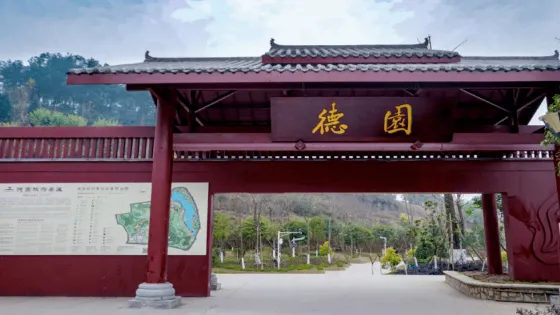 德園景區