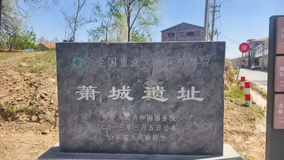 蕭城遺址