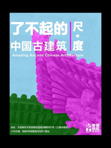 《了不起的中国古建筑•尺度》建筑艺术展