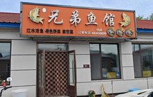 兄弟鱼馆餐厅图片