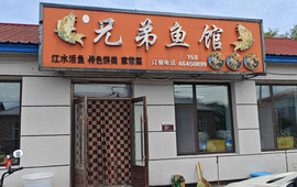 兄弟鱼馆