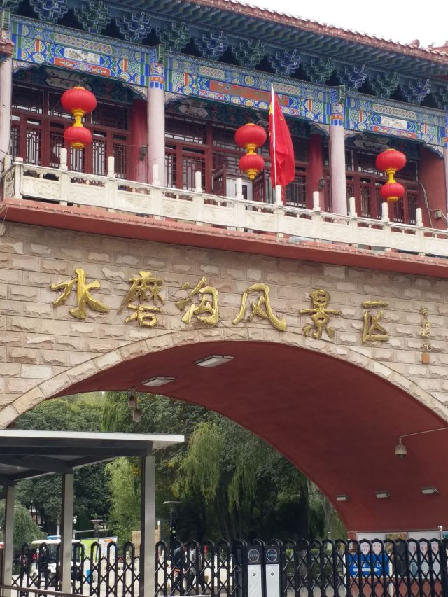 水磨沟风景区旅行图片 3