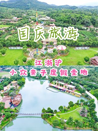 国庆旅游攻略，江浙沪小众亲子度假胜地