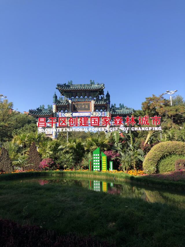 昌平公园旅行图片 1