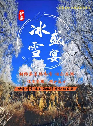 应是天仙狂醉,乱把白云揉碎。伊春冬季景点推荐