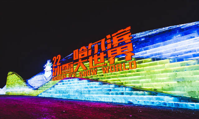 哈尔滨必玩打卡地-冰雪大世界