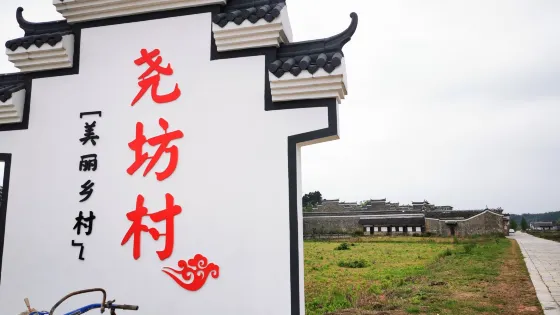 堯坊村古船屋