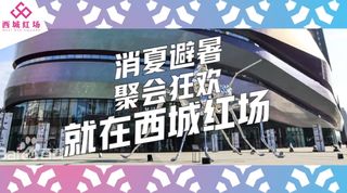 西城红场消夏狂欢大汇「潮玩大汇」玩转整个夏天!