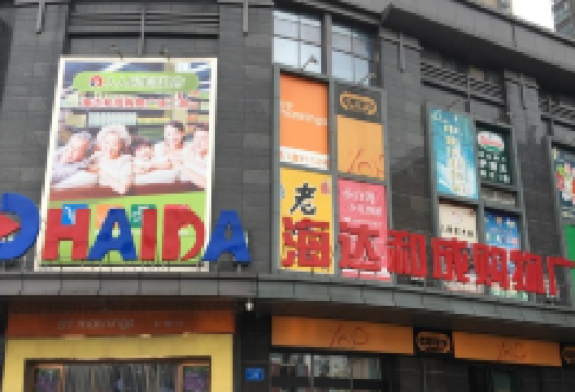 海达和成购物广场购物图片