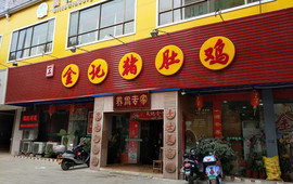 金记猪肚鸡(北流店)