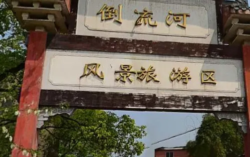 倒流河旅遊區
