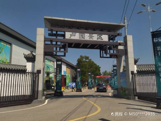 南阳卢园