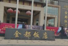 金都饭店美食图片