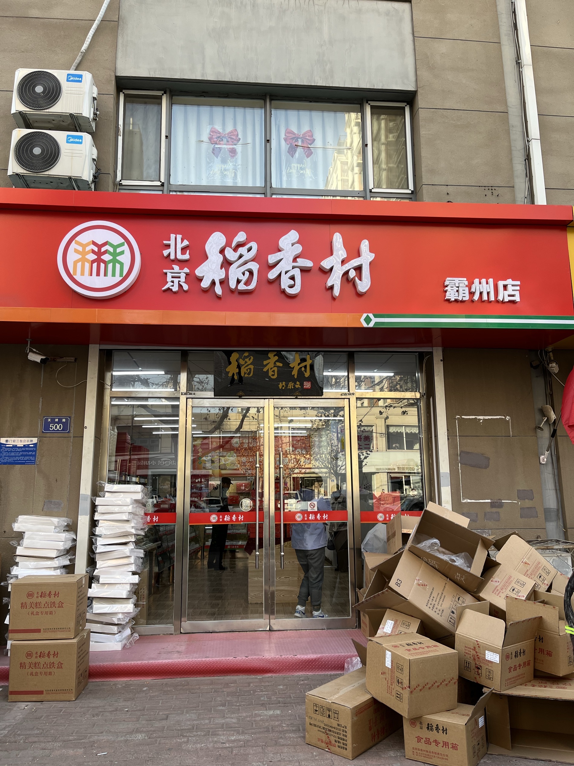 北京稻香村(霸州天祥店)餐厅图片