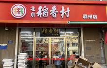 北京稻香村(霸州天祥店)餐厅图片