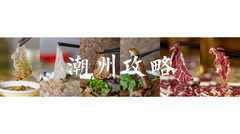 潮州游记图片] 潮州超全攻略，宝藏级美食玩乐住宿，通通囊括！