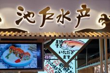 池户水产(虹桥南丰城店)-上海